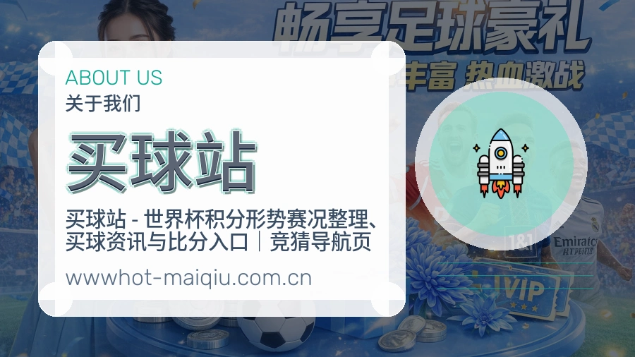 买球站品牌档案展示图
