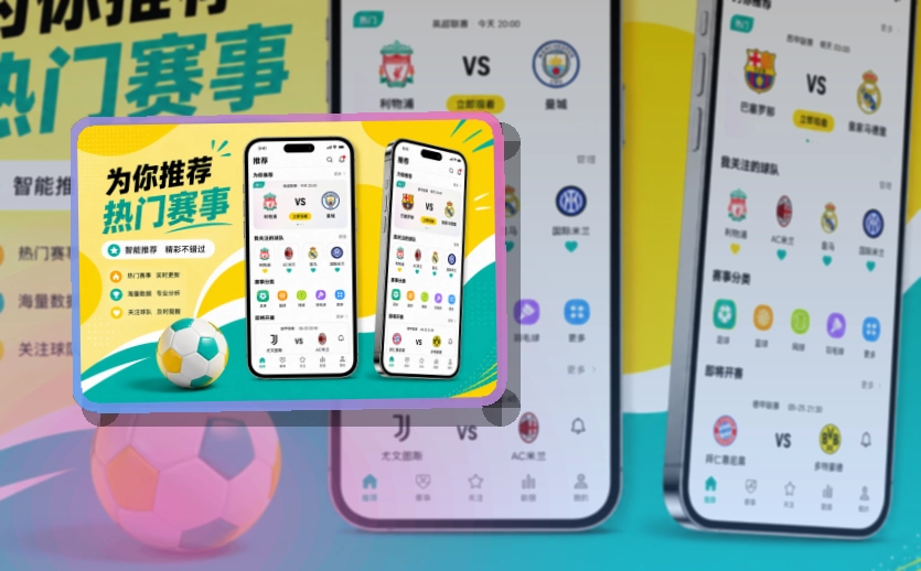 买球站 App亮点，手机看赛更顺手 页面展示